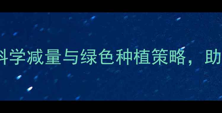 图片 农药使用新规：科学减量与绿色种植策略，助农提质增效指南2