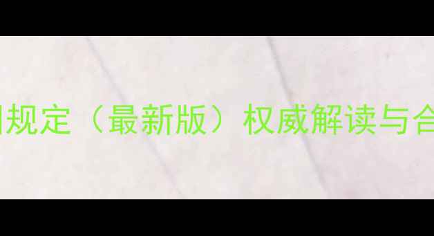 图片 农药使用范围规定（最新版）权威解读与合规种植指南2