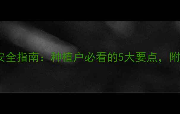图片 农药使用规范与安全指南：种植户必看的5大要点，附模板与避坑攻略2