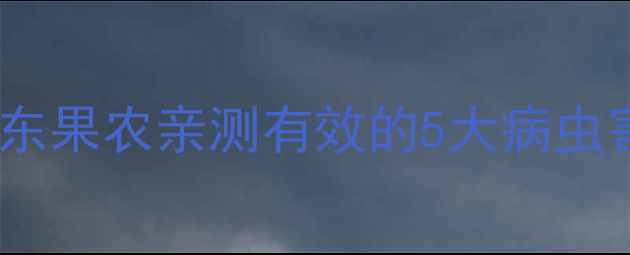 图片 农药使用避坑指南！山东果农亲测有效的5大病虫害防治技巧（附图解）1
