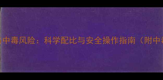 图片 农药使用量与中毒风险：科学配比与安全操作指南（附中毒急救措施）