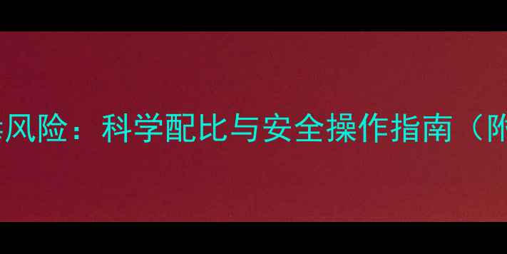 图片 农药使用量与中毒风险：科学配比与安全操作指南（附中毒急救措施）1