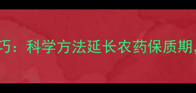 图片 农药保存时间与储存技巧：科学方法延长农药保质期，农业从业者必读指南1