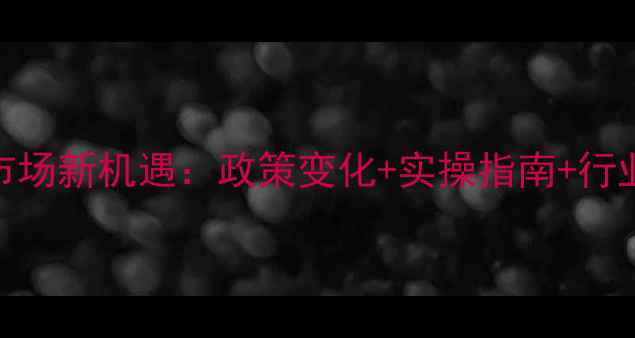图片 农药出口国际市场新机遇：政策变化+实操指南+行业趋势全🌱🚜💼