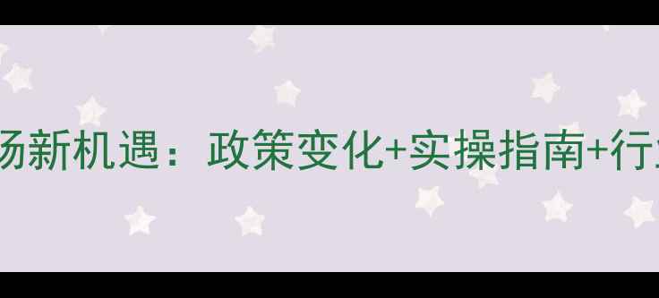 图片 农药出口国际市场新机遇：政策变化+实操指南+行业趋势全🌱🚜💼1