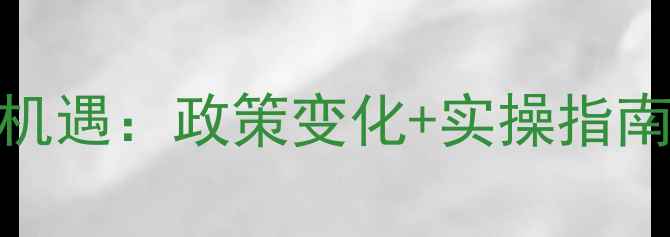 图片 农药出口国际市场新机遇：政策变化+实操指南+行业趋势全🌱🚜💼2