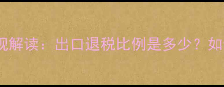 图片 农药出口退税新规解读：出口退税比例是多少？如何操作更划算？1