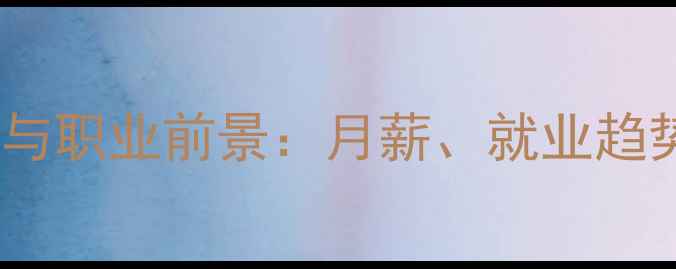 图片 农药分析员必备技能与职业前景：月薪、就业趋势及行业需求全指南1