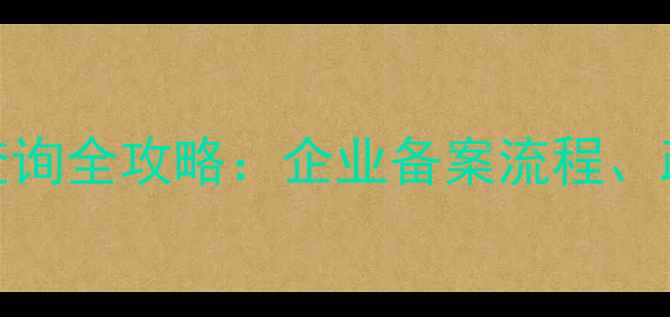 图片 农药分装登记系统查询全攻略：企业备案流程、政策解读与操作指南