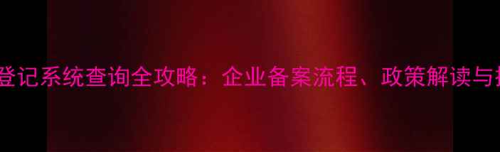 图片 农药分装登记系统查询全攻略：企业备案流程、政策解读与操作指南1