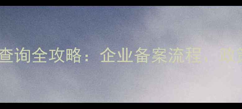 图片 农药分装登记系统查询全攻略：企业备案流程、政策解读与操作指南2