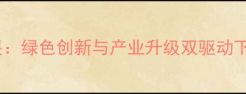 图片 农药创制最新进展：绿色创新与产业升级双驱动下的农业科技革命1