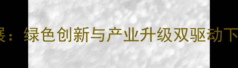 图片 农药创制最新进展：绿色创新与产业升级双驱动下的农业科技革命2