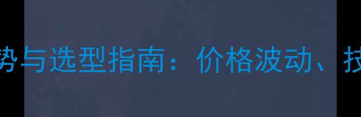 图片 农药制剂原料市场趋势与选型指南：价格波动、技术升级与绿色生产全