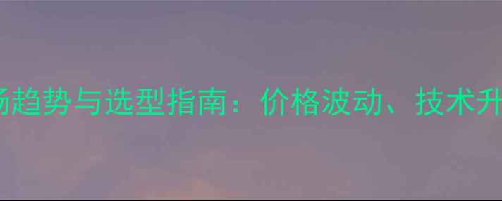图片 农药制剂原料市场趋势与选型指南：价格波动、技术升级与绿色生产全2