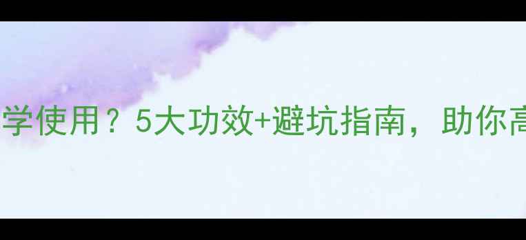 图片 农药制剂如何科学使用？5大功效+避坑指南，助你高效守护农田！2