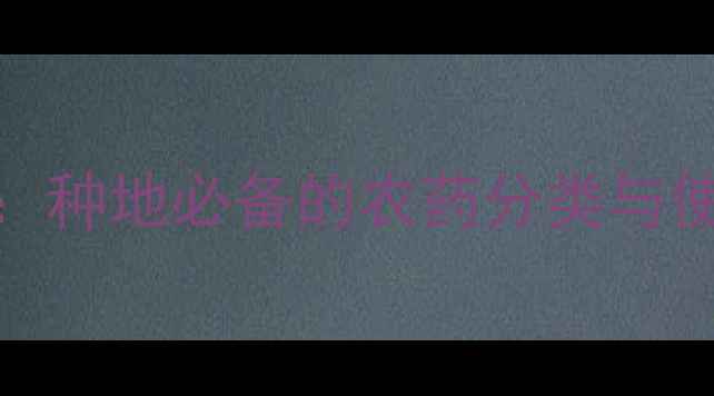图片 农药剂型名称及简写全：种地必备的农药分类与使用指南（附详细图解）
