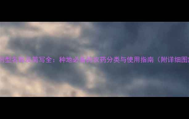 图片 农药剂型名称及简写全：种地必备的农药分类与使用指南（附详细图解）2
