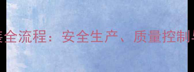 图片 农药加工与分装全流程：安全生产、质量控制与高效生产指南