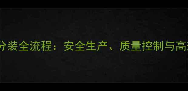 图片 农药加工与分装全流程：安全生产、质量控制与高效生产指南1