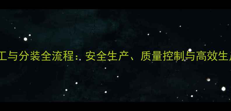 图片 农药加工与分装全流程：安全生产、质量控制与高效生产指南2