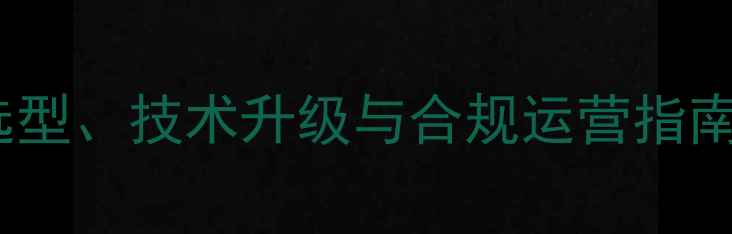 图片 农药加工全流程：设备选型、技术升级与合规运营指南（附行业白皮书数据）1