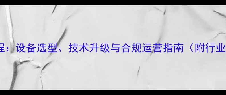 图片 农药加工全流程：设备选型、技术升级与合规运营指南（附行业白皮书数据）2