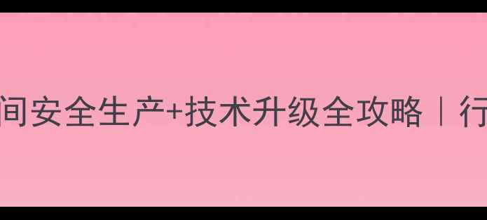 图片 农药加工车间安全生产+技术升级全攻略｜行业人必看！