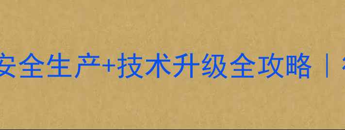 图片 农药加工车间安全生产+技术升级全攻略｜行业人必看！2