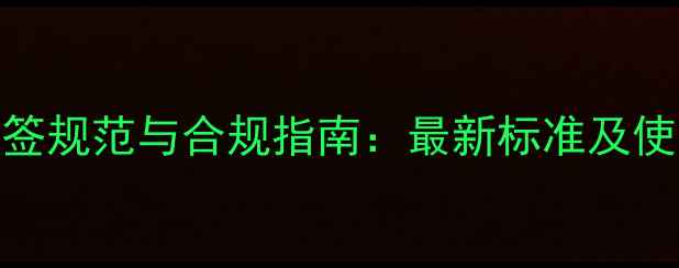 图片 农药助剂标签规范与合规指南：最新标准及使用注意事项