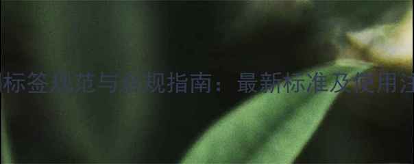 图片 农药助剂标签规范与合规指南：最新标准及使用注意事项1