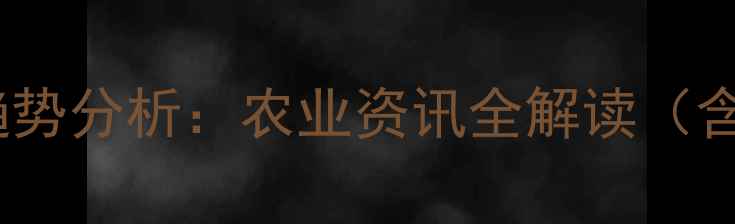 图片 农药助剂行业最新动态与趋势分析：农业资讯全解读（含政策技术市场深度报告）1