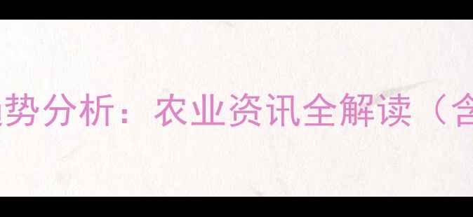 图片 农药助剂行业最新动态与趋势分析：农业资讯全解读（含政策技术市场深度报告）2