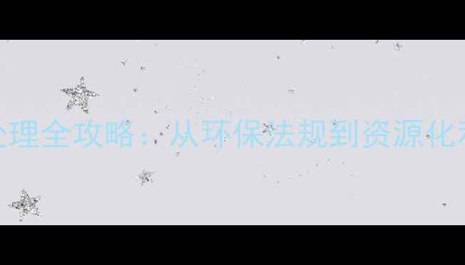 图片 农药包装废弃物处理全攻略：从环保法规到资源化利用的农业新趋势