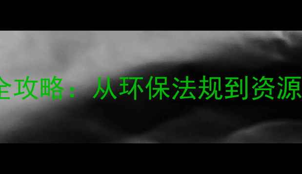 图片 农药包装废弃物处理全攻略：从环保法规到资源化利用的农业新趋势1