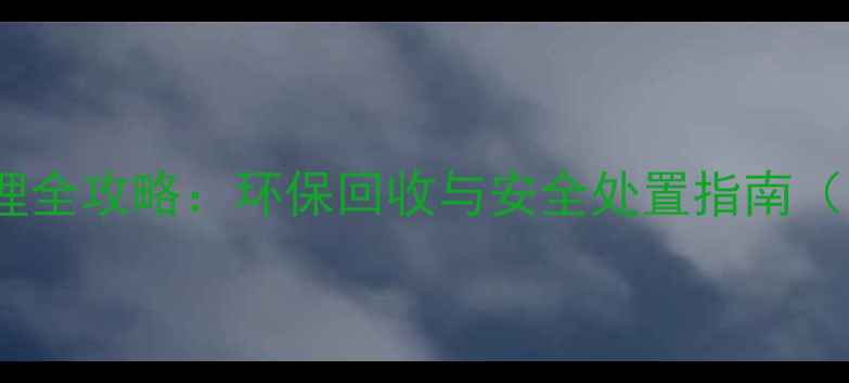 图片 农药包装袋处理全攻略：环保回收与安全处置指南（附正确步骤）1
