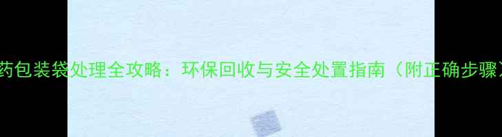 图片 农药包装袋处理全攻略：环保回收与安全处置指南（附正确步骤）2