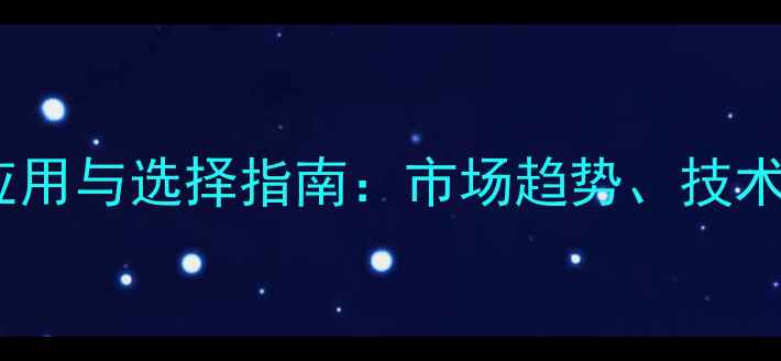 图片 农药化学原料应用与选择指南：市场趋势、技术及安全使用全1