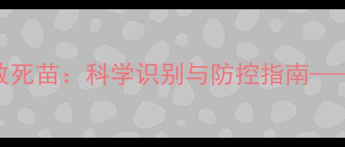 图片 农药化学反应致死苗：科学识别与防控指南——最新农业技术