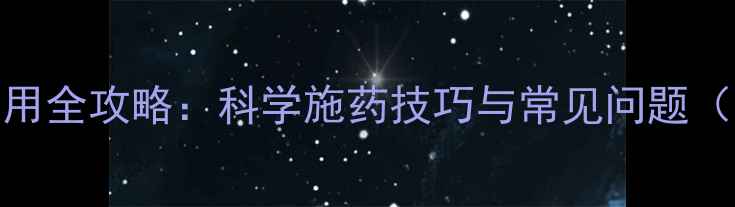图片 农药千虫杀使用全攻略：科学施药技巧与常见问题（附安全指南）