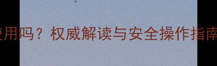 图片 农药原药可直接使用吗？权威解读与安全操作指南（附规范流程）2