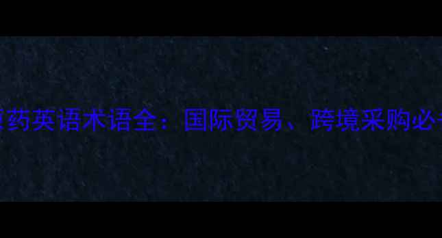 图片 农药原药英语术语全：国际贸易、跨境采购必备指南