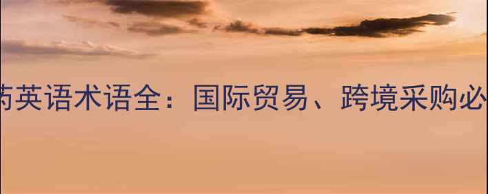 图片 农药原药英语术语全：国际贸易、跨境采购必备指南2
