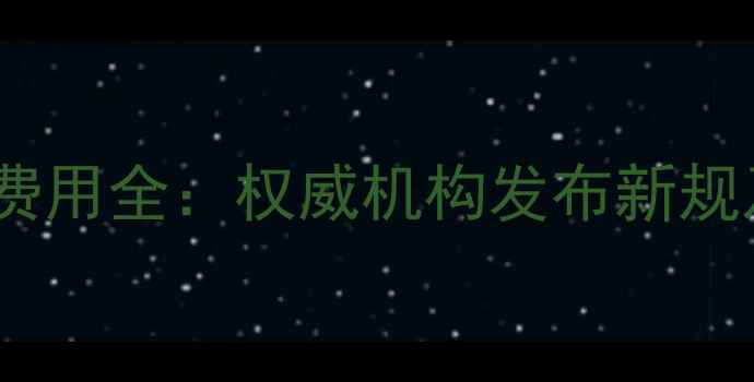 图片 农药品毒物检测费用全：权威机构发布新规及行业应对策略2