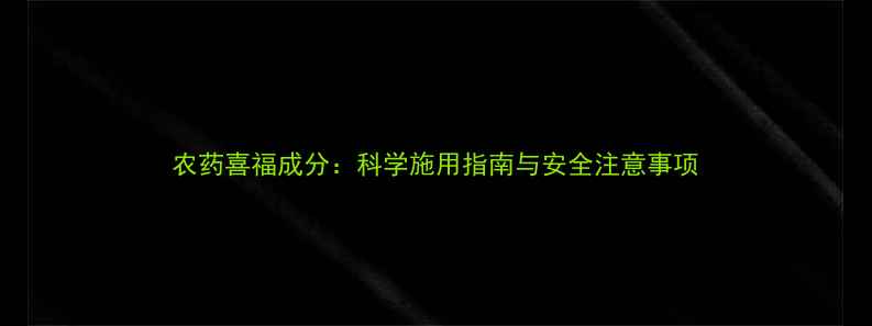 图片 农药喜福成分：科学施用指南与安全注意事项