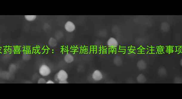 图片 农药喜福成分：科学施用指南与安全注意事项1