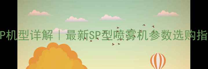 图片 农药喷洒机SP机型详解｜最新SP型喷雾机参数选购指南使用技巧2
