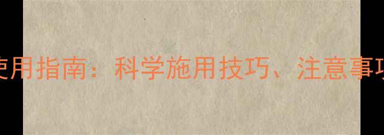 图片 农药噻虫嗪颗粒高效使用指南：科学施用技巧、注意事项与田间效果对比分析