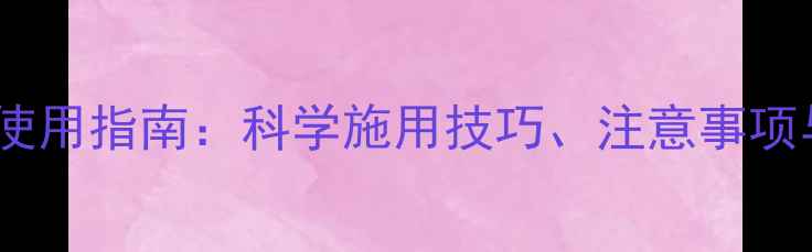 图片 农药噻虫嗪颗粒高效使用指南：科学施用技巧、注意事项与田间效果对比分析1