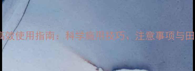 图片 农药噻虫嗪颗粒高效使用指南：科学施用技巧、注意事项与田间效果对比分析2